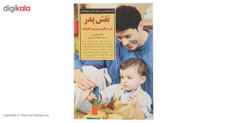 کتاب کلید نقش پدر در مراقبت و تربیت اثر ویلیام سیرز