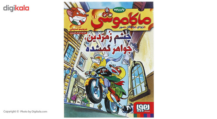 کتاب چشم زمردین جواهر گمشده اثر جرونیمو استیلتن