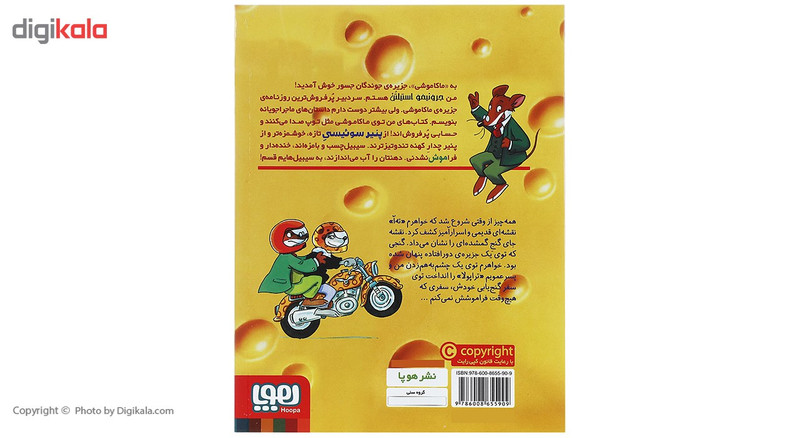کتاب چشم زمردین جواهر گمشده اثر جرونیمو استیلتن