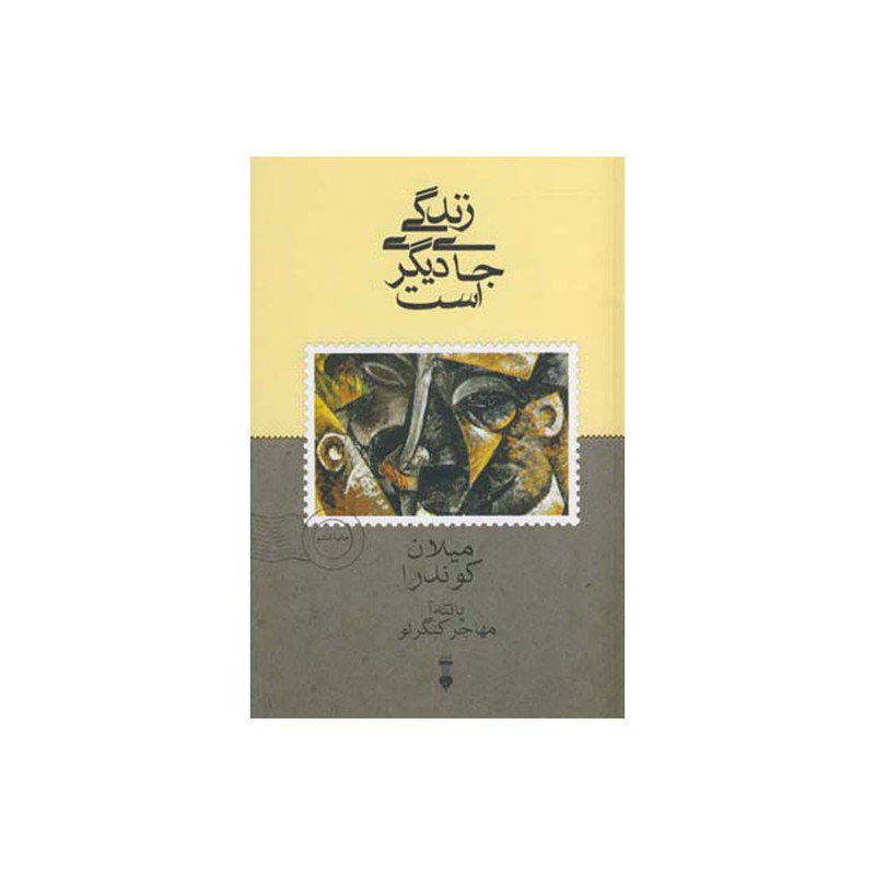 کتاب زندگی جای دیگری است اثرمیلان کوندرا نشر نو