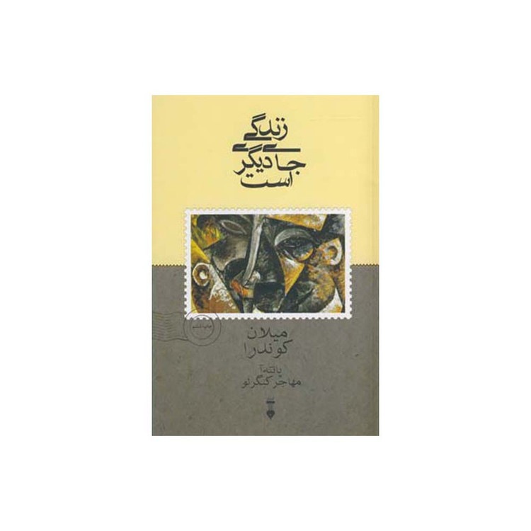کتاب زندگی جای دیگری است اثرمیلان کوندرا نشر نو