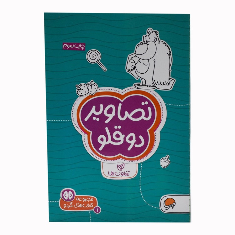 کتاب تصاویر دوقلو اثر سارا مطلوب نشر مهرسا