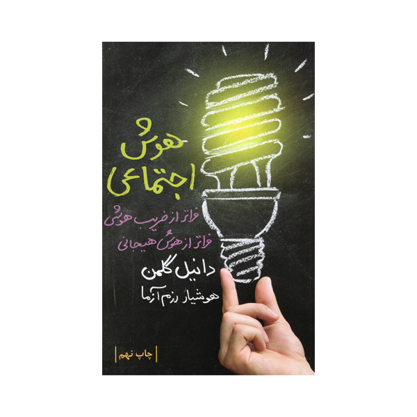 کتاب هوش اجتماعی اثر دانیل گلمن انتشارات لیوسا