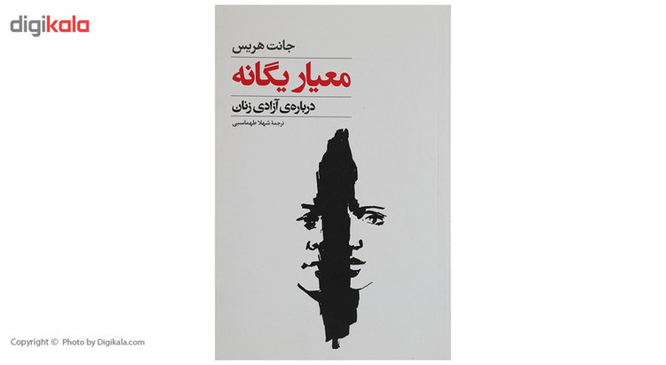 کتاب معیار یگانه اثر جانت هریس