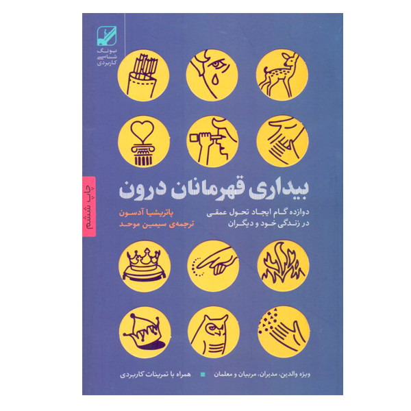 كتاب بیداری قهرمانان درون دوازده گام ایجاد تحول عمقی در زندگی خود و دیگران اثر پاتریشیا آدسون نشر بنیاد فرهنگ زندگی