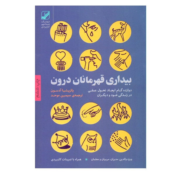 كتاب بیداری قهرمانان درون دوازده گام ایجاد تحول عمقی در زندگی خود و دیگران اثر پاتریشیا آدسون نشر بنیاد فرهنگ زندگی