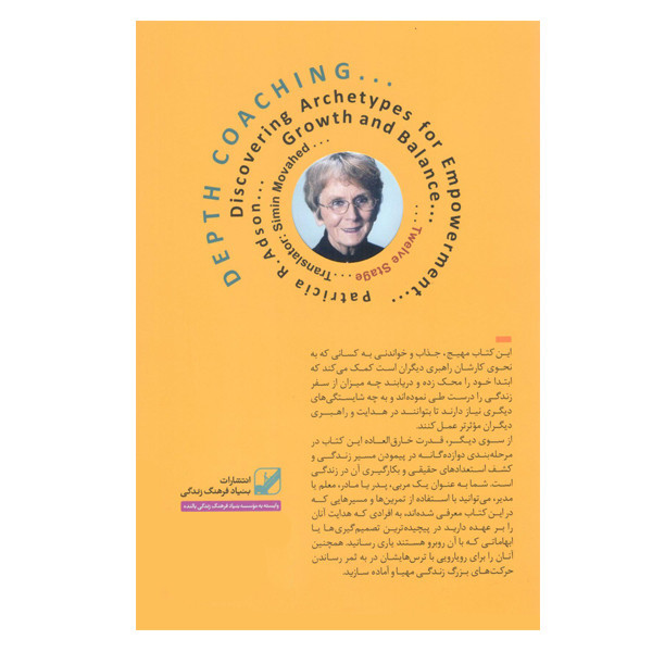 كتاب بیداری قهرمانان درون دوازده گام ایجاد تحول عمقی در زندگی خود و دیگران اثر پاتریشیا آدسون نشر بنیاد فرهنگ زندگی