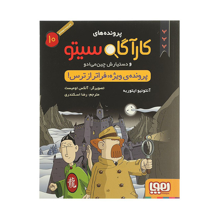 کتاب پرونده ویژه، فراتر از ترس اثر آنتونیو ایتوربه