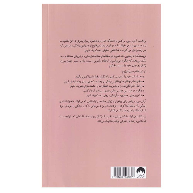 کتاب زندگی دلخواهتان را بسازید اثر آرتور سی بروکس و اپرا وینفری ترجمه هانیه علیایی انتشارات میلکان نوبت چاپ 1