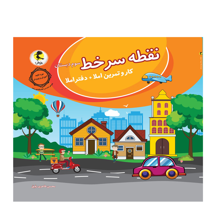 کتاب نقطه سرخط سوم دبستان اثر محسن طاهری رفیق انتشارات پویش اندیشه خوارزمی