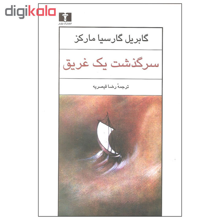 کتاب سرگذشت یک غریق اثر گابریل گارسیا مارکز نشر نیلوفر