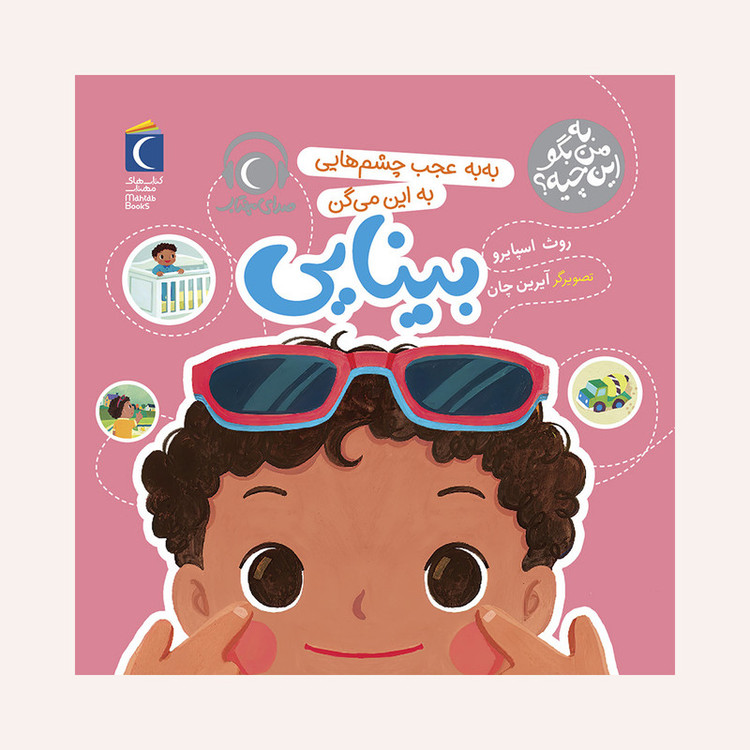کتاب به من بگو این چیه ؟ به به عجب چشم هایی به این می گن بینایی اثر روث اسپایرو نشر محراب قلم