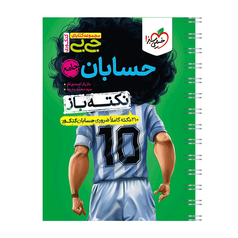 کتاب جیبی نکته باز حسابان جامع کنکور اثر مازیار احمدی ناو و سید محمد مدینه انتشارات خیلی سبز
