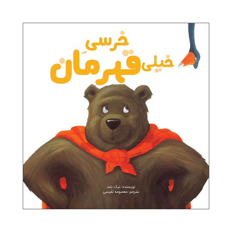کتاب خرسی خیلی قهرمان اثر نیک بلند نشر زرافه