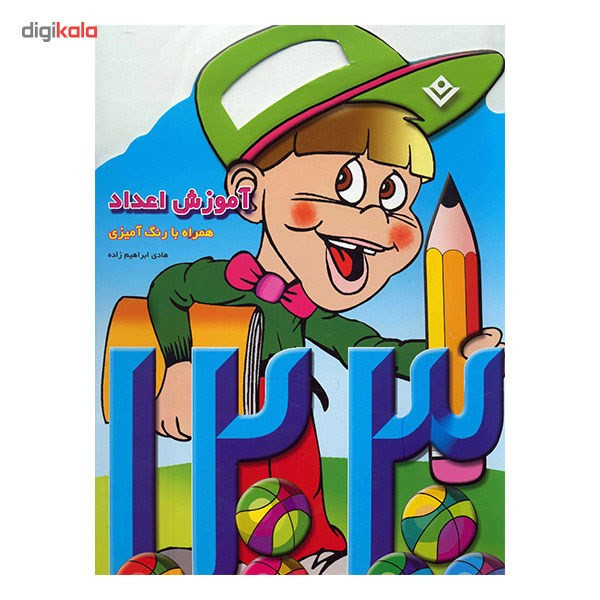 کتاب آموزش اعداد همراه با رنگ آمیزی اثر هادی ابراهیم زاده