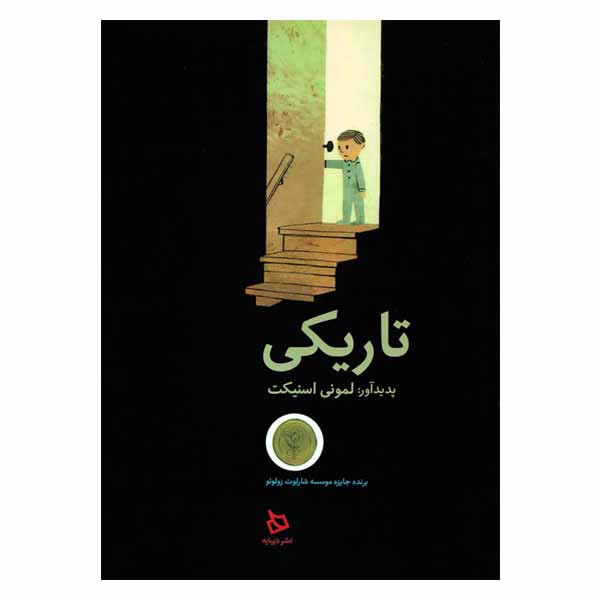 کتاب تاریکی اثر لمونی اسنیکت نشر دیبایه