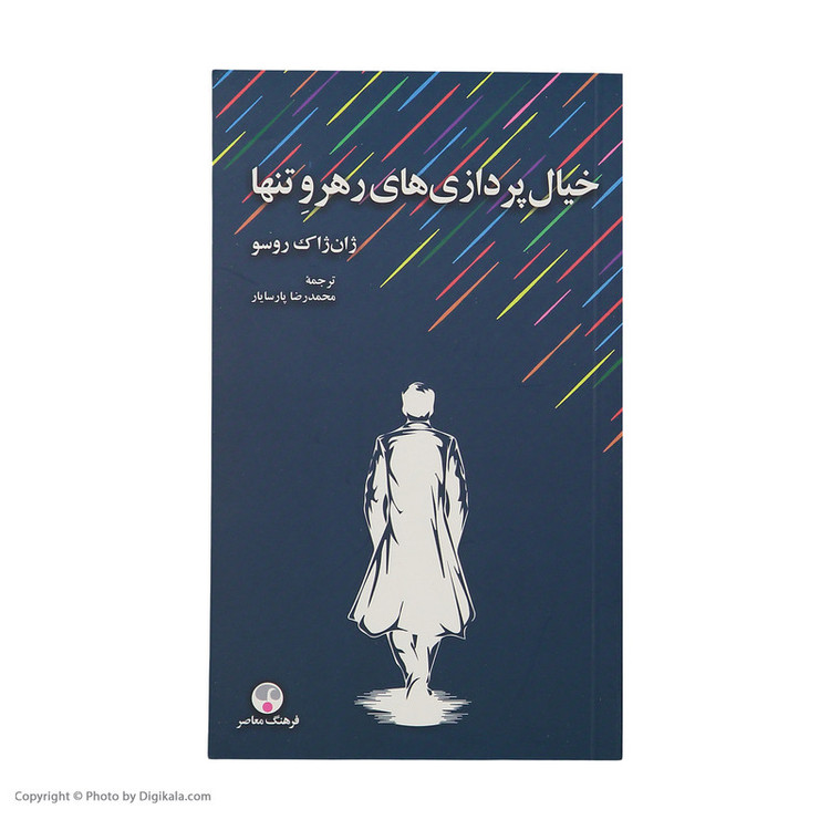 كتاب خيال پردازي هاي رهرو تنها اثر ژان ژاك روسو انتشارات فرهنگ معاصر