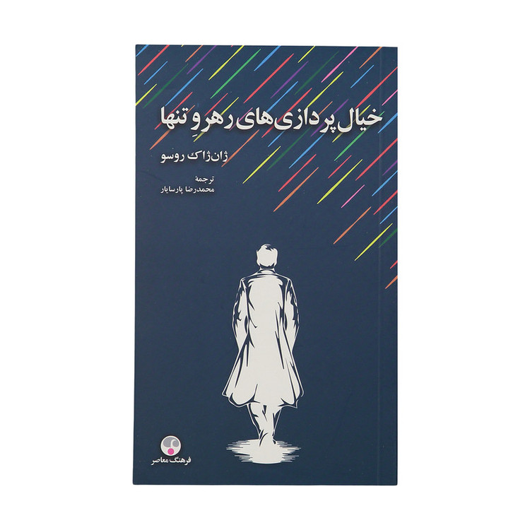 كتاب خيال پردازي هاي رهرو تنها اثر ژان ژاك روسو انتشارات فرهنگ معاصر