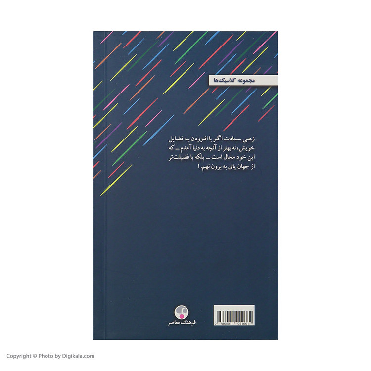 كتاب خيال پردازي هاي رهرو تنها اثر ژان ژاك روسو انتشارات فرهنگ معاصر