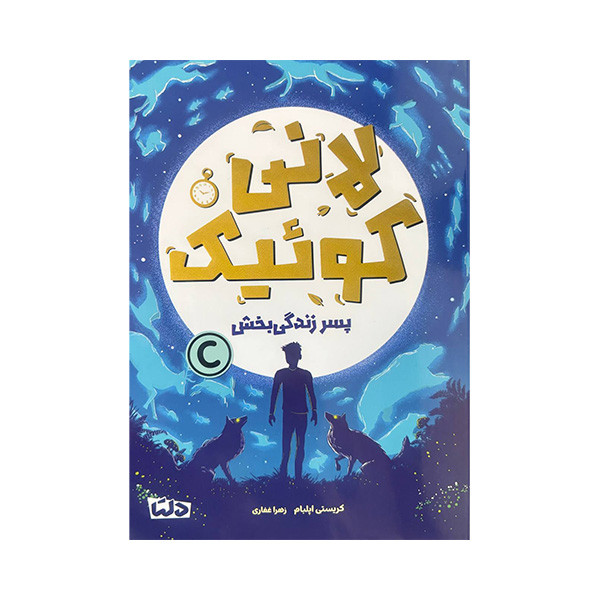 کتاب لانی کوئیک پسر زندگی بخش اثر کریستی اپلبام ترجمه زهرا غفاری نشر مهرسا