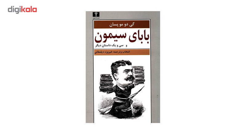 کتاب بابای سیمون و سی و یک داستان دیگر اثر گی دو مو پسان