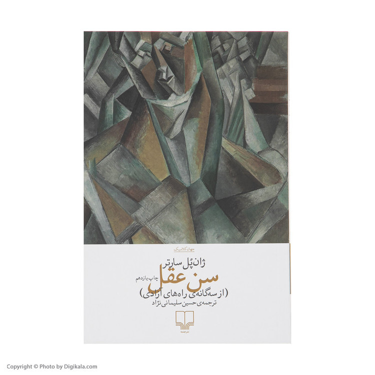 کتاب سن عقل اثر ژان پل سارتر نشر چشمه