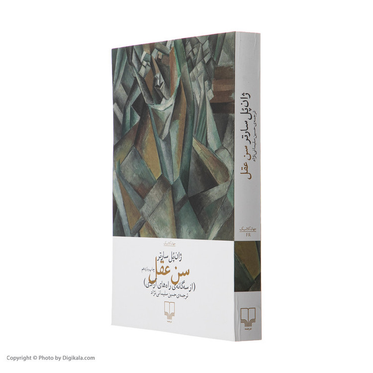کتاب سن عقل اثر ژان پل سارتر نشر چشمه