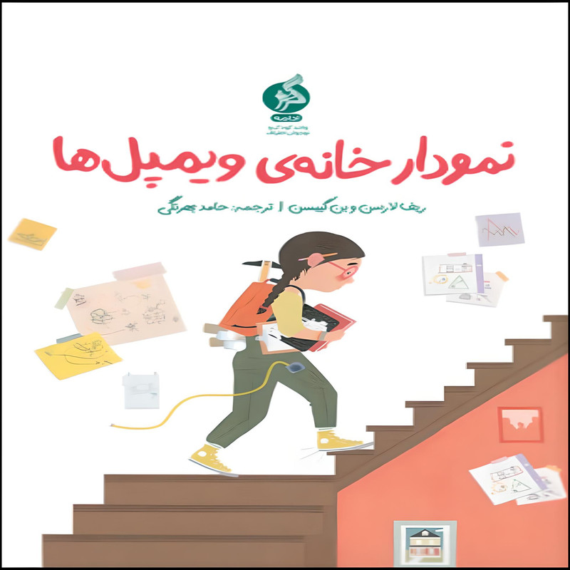 کتاب نمودار خانه ی ویمپل ها اثر ریف لارسن و بن گیبسن انتشارات اطراف