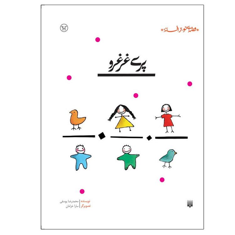 کتاب پری غرغرو اثر سارا خرامان انتشارات پیدایش