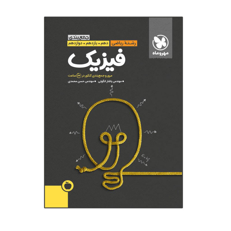 کتاب جمع‌بندی فیزیک ریاضی کنکور اثر یاشار انگوتی و حسن محمدی انتشارات مهروماه