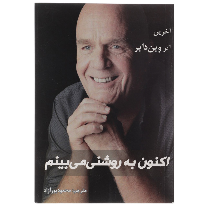کتاب اکنون به روشنی می بینم اثر وین دایر