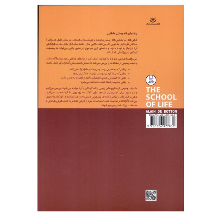کتاب راهنمای تندرستی عاطفی اثر آلن دوباتن انتشارات کتابسرای نیک