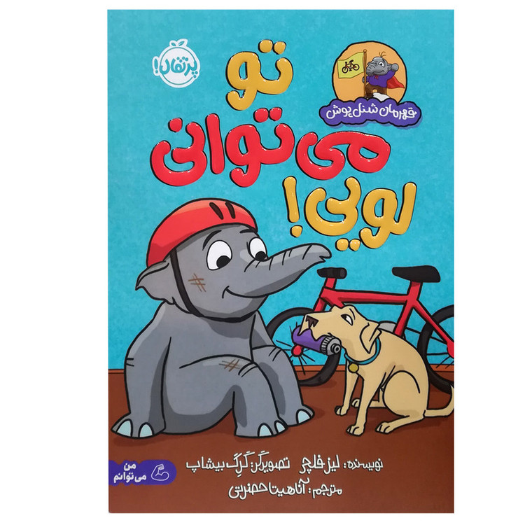 کتاب تو میتوانی لویی اثر لیز فلچی انتشارات پرتقال