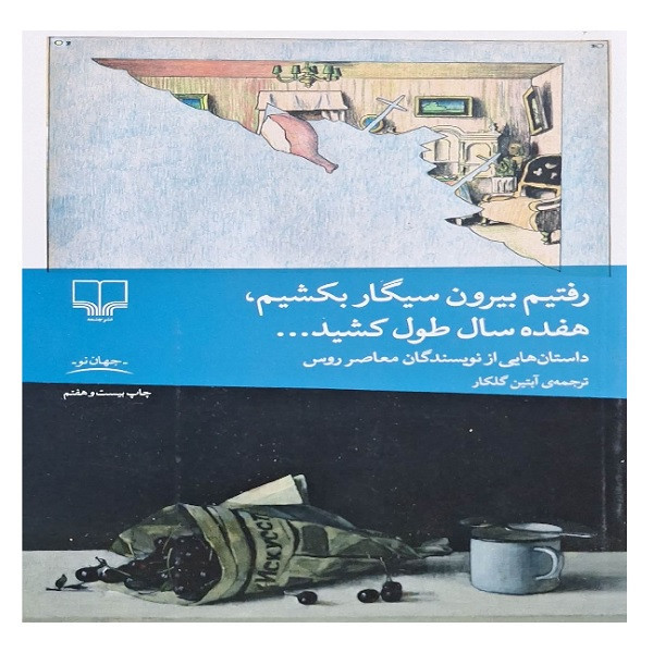 کتاب رفتیم بیرون سیگار بکشیم هفده سال طول کشید اثر جمعی از نویسندگان ترجمه آبتین گلکار نشر چشمه