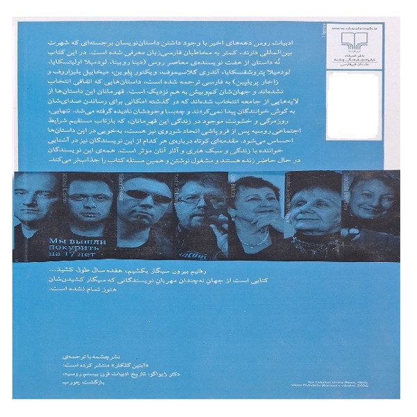 کتاب رفتیم بیرون سیگار بکشیم هفده سال طول کشید اثر جمعی از نویسندگان ترجمه آبتین گلکار نشر چشمه