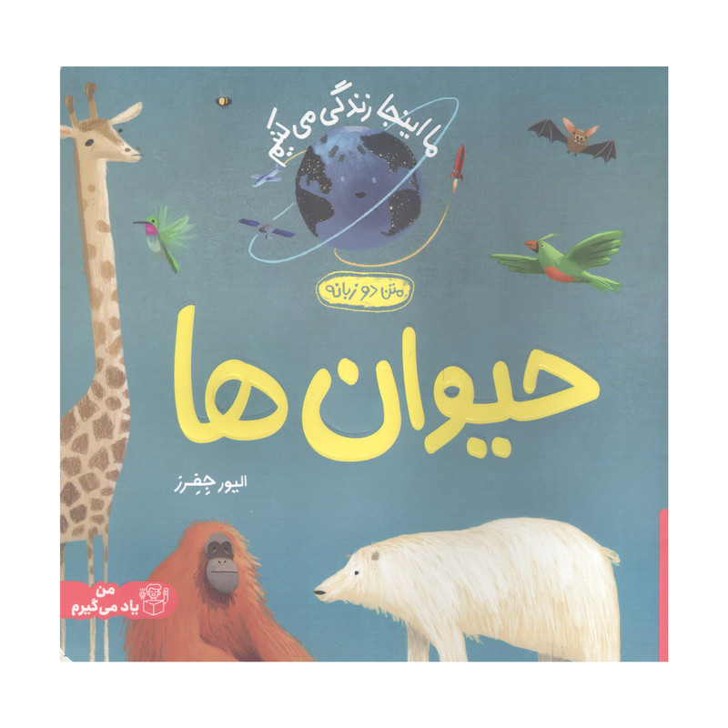 کتاب ما اینجا زندگی می کنیم حیوان ها اثر الیور جفرز انتشارات پرتقال