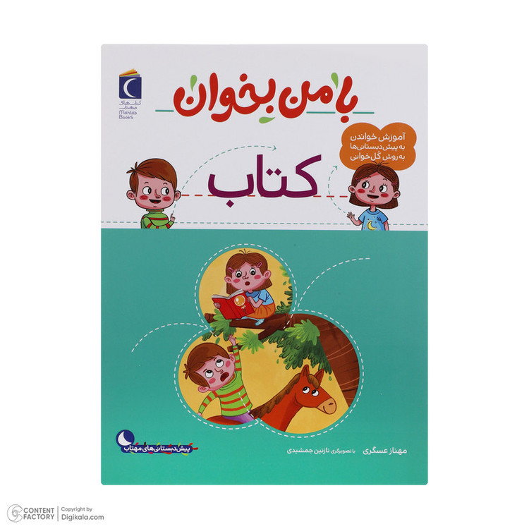 کتاب با من بخوان اثر مهناز عسگری انتشارات کتاب های مهتاب 16 جلدی