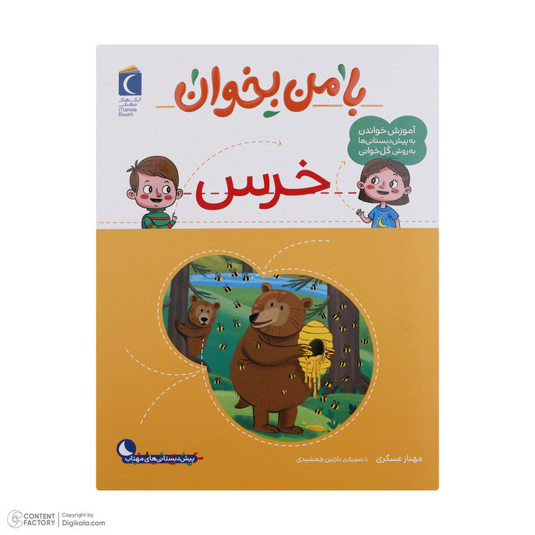 کتاب با من بخوان اثر مهناز عسگری انتشارات کتاب های مهتاب 16 جلدی