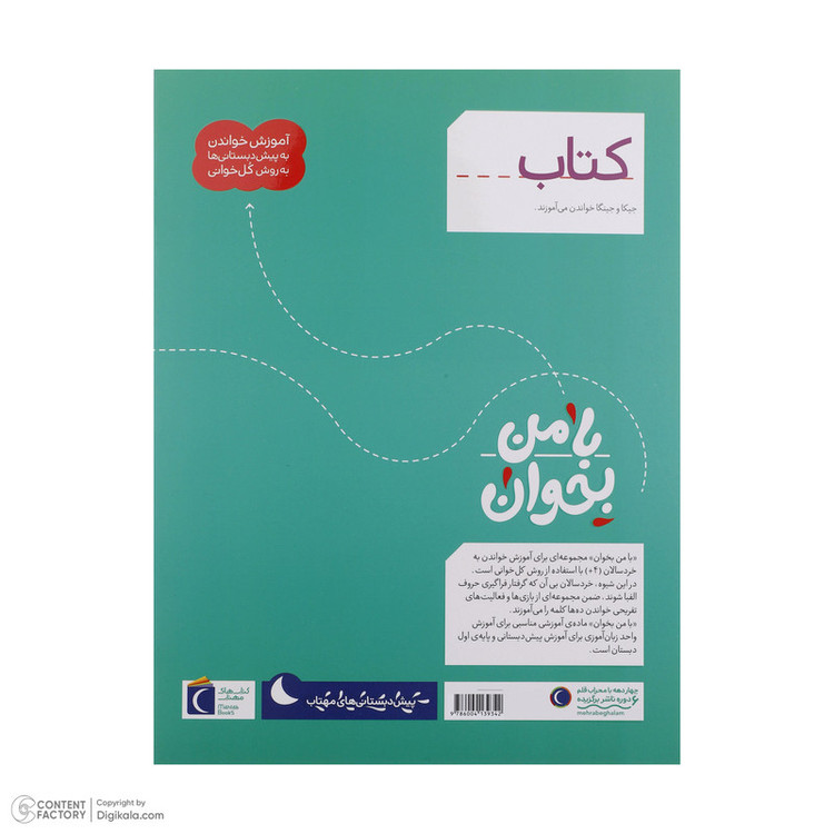 کتاب با من بخوان اثر مهناز عسگری انتشارات کتاب های مهتاب 16 جلدی