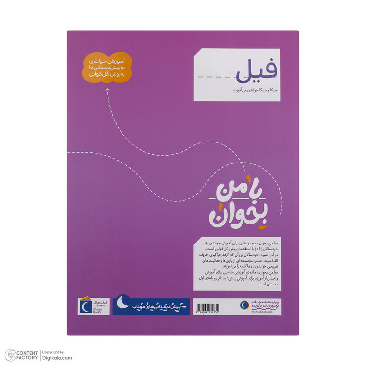 کتاب با من بخوان اثر مهناز عسگری انتشارات کتاب های مهتاب 16 جلدی