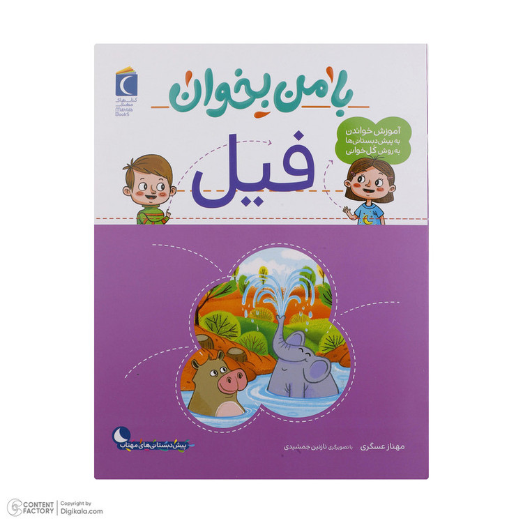 کتاب با من بخوان اثر مهناز عسگری انتشارات کتاب های مهتاب 16 جلدی