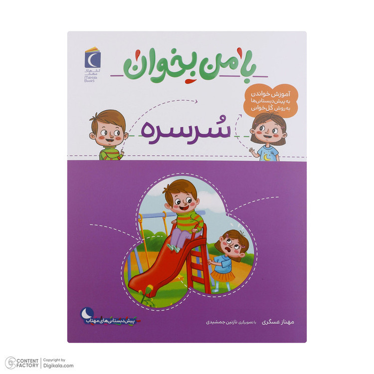 کتاب با من بخوان اثر مهناز عسگری انتشارات کتاب های مهتاب 16 جلدی