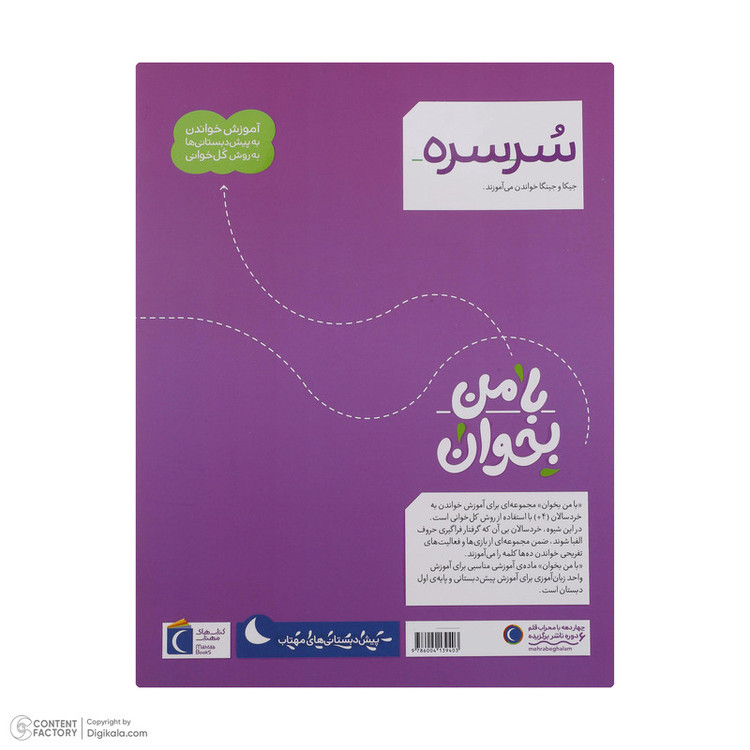 کتاب با من بخوان اثر مهناز عسگری انتشارات کتاب های مهتاب 16 جلدی