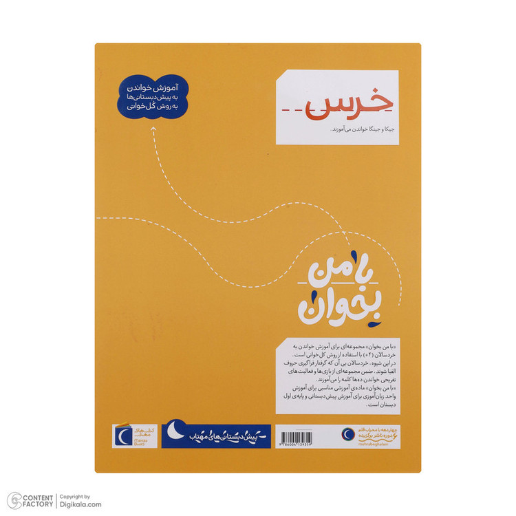 کتاب با من بخوان اثر مهناز عسگری انتشارات کتاب های مهتاب 16 جلدی