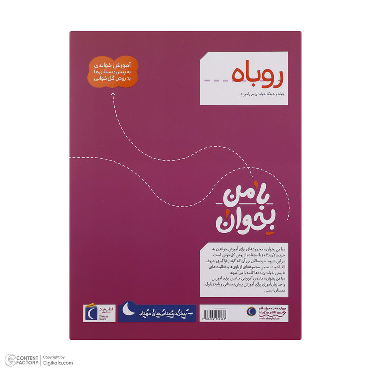 کتاب با من بخوان اثر مهناز عسگری انتشارات کتاب های مهتاب 16 جلدی