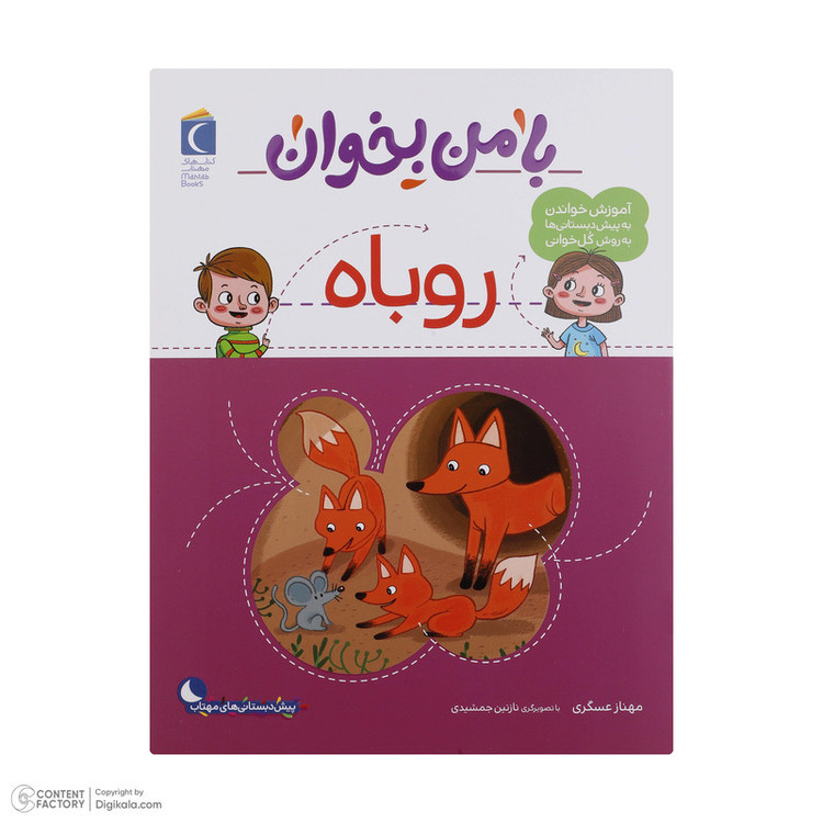 کتاب با من بخوان اثر مهناز عسگری انتشارات کتاب های مهتاب 16 جلدی