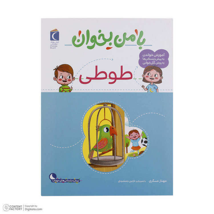 کتاب با من بخوان اثر مهناز عسگری انتشارات کتاب های مهتاب 16 جلدی