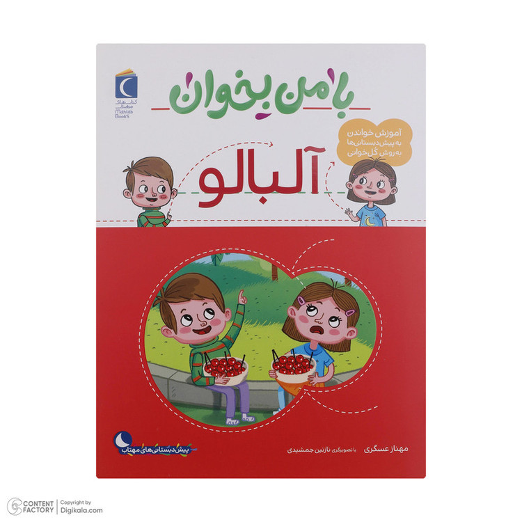 کتاب با من بخوان اثر مهناز عسگری انتشارات کتاب های مهتاب 16 جلدی