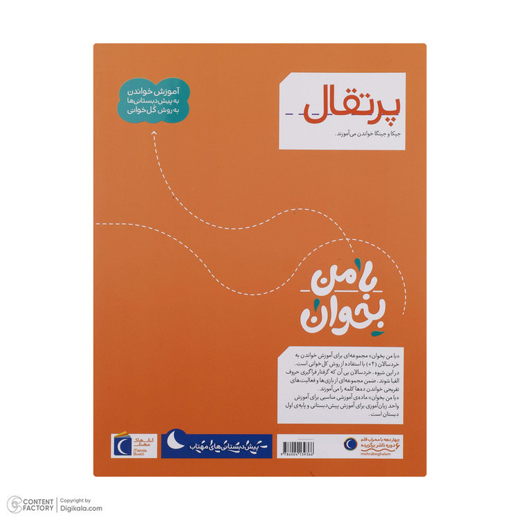 کتاب با من بخوان اثر مهناز عسگری انتشارات کتاب های مهتاب 16 جلدی