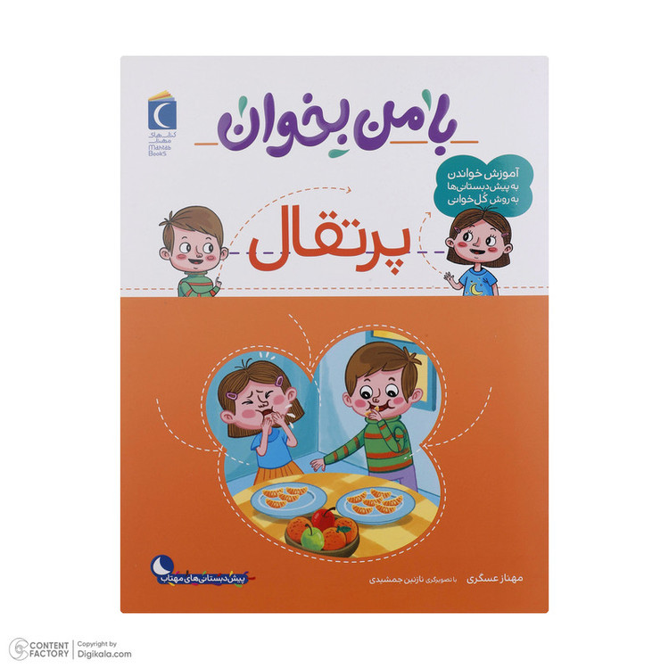 کتاب با من بخوان اثر مهناز عسگری انتشارات کتاب های مهتاب 16 جلدی